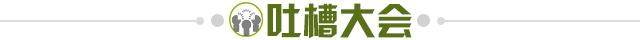 1636381146512085669.jpg 吐槽大会.jpg